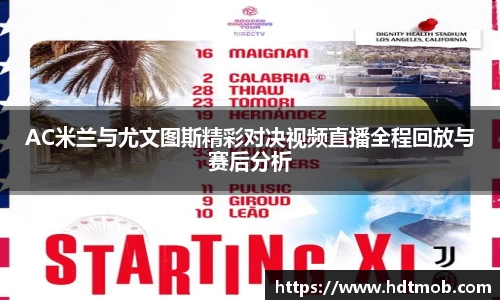 AC米兰与尤文图斯精彩对决视频直播全程回放与赛后分析