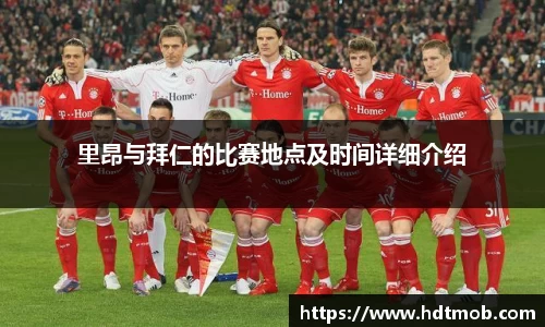 里昂与拜仁的比赛地点及时间详细介绍