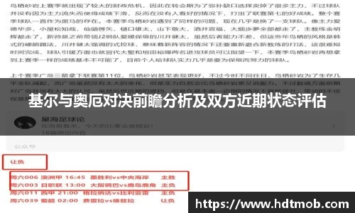 基尔与奥厄对决前瞻分析及双方近期状态评估