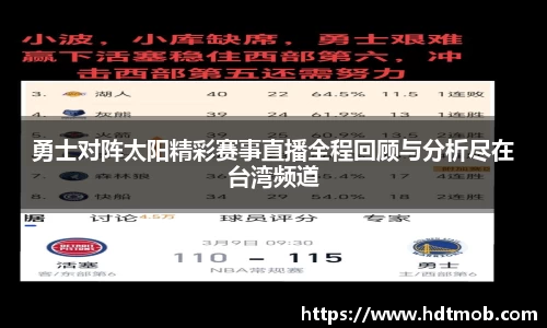 勇士对阵太阳精彩赛事直播全程回顾与分析尽在台湾频道