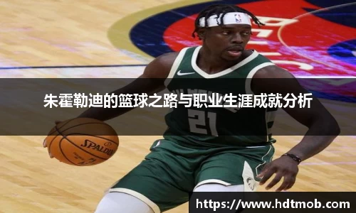 朱霍勒迪的篮球之路与职业生涯成就分析