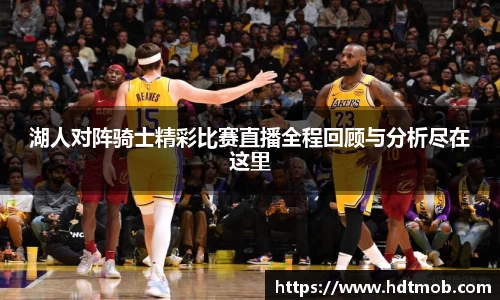 湖人对阵骑士精彩比赛直播全程回顾与分析尽在这里